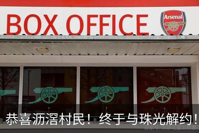 恭喜沥滘村民！终于与珠光解约！