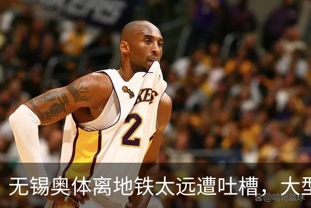 无锡奥体离地铁太远遭吐槽，大型场馆选址如何平衡生态与交通？