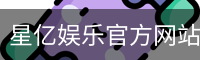 星亿娱乐